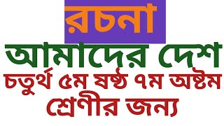 বাংলা রচনা  আমাদের দেশ।। Amar Desh essay in Bengali ।।Amader desh bangla Rachana ।। [upl. by Alta]