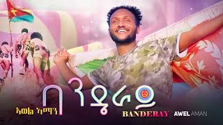 Awel Aman  Banderay  ባንዴራይ ብ ኣወል ኣማን  New Eritrean Music 2022 [upl. by Ainahtan]