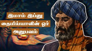 இமாம் இப்னு தைமிய்யாவின் ஓர் அனுபவம்  Shah umari [upl. by Evin]