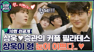 선공개 이게 맞아 뜻밖의 웃참 챌린지 승관X상욱 필라테스 케미 라켓보이즈 EP10 [upl. by Aloek]