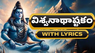 విశ్వనాథాష్టకం తెలుగు  VishwanathaAshtakam With Telugu Lyrics  Lord Shiva Telugu Bhakthi Songs [upl. by Sinnylg980]