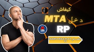 كيفاش دخل MTA RP  CHARFA ROLE PLAY V1  GHOST KING [upl. by Trin872]