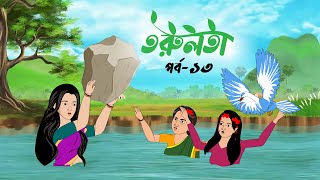 তরুলতা পর্ব১৩ । torulota part13 বাংলা কার্টুন । ঠাকুরমার ঝুলি bangla rupkothar golpo [upl. by Eilrahs595]