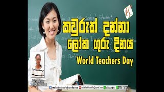 කවුරුත් දන්නා ලෝක ගුරු දිනය  World Teachers Day [upl. by Hurst]