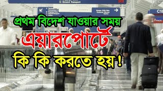 নতুন বিদেশ যাত্রী  বিমানবন্দরে ভিতরে কি করবেন  Airport Formalise In Bangladesh  Solution Bangla [upl. by Nyrahs319]