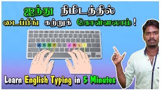 ஐந்து நிமிடத்தில் டைப்பிங் கற்றுக் கொள்ளலாம் Learn English Typing in 5 Minutes  Tamil Tutorial [upl. by Kenimod]