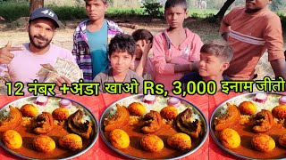 12 नम्बर अंडा करी Rs3000 इनाम जीतो Eating challenge video [upl. by Ettelimay]