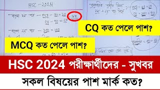 HSC 2024 পরীক্ষায় কত নম্বর পেলে পাশ  HSC 2024 All Subject Pass Mark  HSC 2024 Pass Mark [upl. by Akcirre]