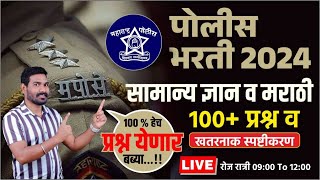 पोलीस भरती 100 प्रश्न व स्पष्टीकरण  100  हेच प्रश्न येणार   नुसता धिंगाणा बब्या  ByAGPATIL [upl. by Ecnaled521]