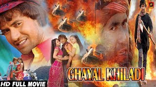 Ghayal Khiladi घायल खिलाडी  Full Bhojpuri Movie – Dinesh Lal Yadav  Bhojpuri Film 2018 [upl. by Yemrots]