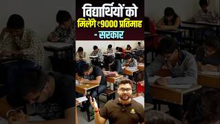 विद्यार्थियों को मिलेंगे ₹ 9000 प्रतिमाह😎🔥 kumargauravsir utkarshclasses [upl. by Reyna]