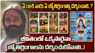 ఏ రాశి వారు ఏ జ్యోతిర్లింగాన్ని దర్శించాలి  Jyothirlingalu  Dr Devishree Guruji [upl. by Donaghue]