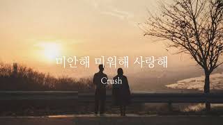 【日本語字幕】Crush／미안해 미워해 사랑해 （Love You With All My Heart） [upl. by Derward]