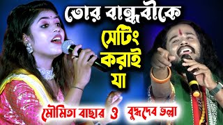 তোর বান্ধবীকে সেটিং করাই যা Buddhadeb Bhalla  Moumita Bachar [upl. by Auqinahs]