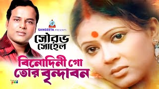 Binodini Go Tor Brindabon  বিনোদিনী গো তোর বৃন্দাবন  Shourav Sohel  Bangla Sad Video  Sangeeta [upl. by Ahsitra796]