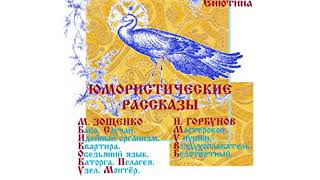 ЮМОРИСТИЧЕСКИЕ РАССКАЗЫ Горбунов Зощенко [upl. by Obmar]