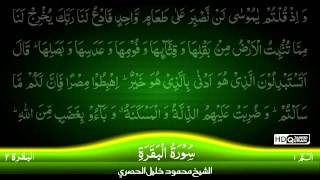 02 Surah AlBaqara Part 1 TAJWEED QURAN by Siekh Mahmood Khalil Al Husari Husary [upl. by Sset]