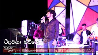 Ridawana Jeewithe live Lahiru Weerasinghe Nambul Suwanda Pirihimbini Diyawara 2024 [upl. by Ennaer]