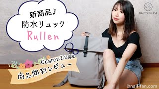 【Gaston Luga ガストンルーガ 】Rullen❤️新作防水旅行バックパックの開封レビュー クーポンコード字幕 50 [upl. by Tapes168]