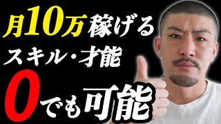 【初心者向け副業術】月10万以上稼ぎたいならこれをやれ！【動画編集】 [upl. by Oos]