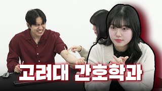 quot간호학과는 고등학교 4학년이에요quot  학과인물사전 1장 간호학과 편 [upl. by Amiel]