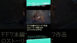 【マイクラしまむらコラボ、FF7エバークライシスなど】2022年12月12日の人気ゲーム情報 by げーむにゅーす東京 Shorts [upl. by Dick107]