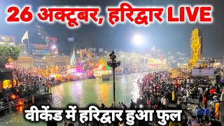 हरिद्वार हर की पौड़ी live दर्शन 26 October II Haridwar Live today [upl. by Gnolb131]