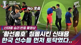 엠빅직캠신태용 한국선수 먼저 토닥였다 Setelah memenangkan pertandingan Shin Taeyong menghibur negaranya sendiri [upl. by Nosaes]