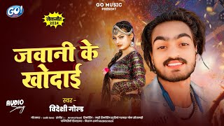 video जवानी के खोदाई  विदेशीगोल्ड  Jawani ke khodai Go Music bhojpuriSong [upl. by Francis341]