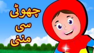 Choti Si Munni Urdu Poem  چھوٹی سی مُنّی  Urdu Nursery Rhymes For Children [upl. by Donegan]