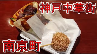 神戸中華街・南京町で食べ歩き＆三宮センタープラザでエロゲ探し [upl. by Iinden]