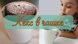 Ребенок готовит  Шоколадный Кекс в чашке за 5 минут  Пара Пустяков [upl. by Acinna]