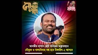 Awami League Tangail 2 song  জাতীয় নির্বাচনে নৌকাতে ভোট দিও  Soto Monir [upl. by Terrena]