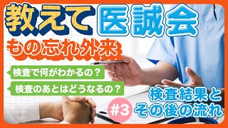 【教えて医誠会】認知症かも？と思ったら…『もの忘れ外来』受診後の結果説明とその後の流れ [upl. by Kristi]