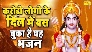 श्री राम जी का बहुत ही सुन्दर भजन  हम कथा सुनाते रघुकुल भूषण राम की  Ram Bhajan  Kumar Vishu [upl. by Aicenet488]