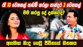 රෑ 10 වෙනකල් පාඩම් කරලා පාන්දර 3 වෙනකල් මම කරපු දේ දන්නවද  අගහිඟ මැද ගෙවූ ජීවිතයේ මතකය [upl. by Bradney13]