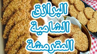 طريقة عمل البرازق الشامية  Sweet Barazek Syria [upl. by Dorreg]