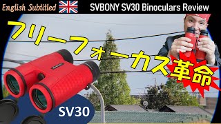 PR まさにフリーフォーカス革命！SVBONY双眼鏡 SV30レビュー Eng 10x42 Free Focusing Binoculars SV30 by SVBONY Review [upl. by Gilberte136]