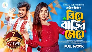 বিয়ে বাড়ির মেয়ে  Prank King  Shoeb Shanto  Arohi Mim  Rakib Mirzya  Bangla New Natok 2024 [upl. by Eneluqcaj468]