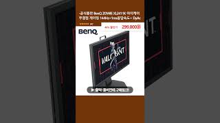 공식총판 BenQ ZOWIE XL2411K 아이케어 무결점 게이밍 144Hz1ms응답속도 DyAc [upl. by Dihahs75]