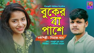 বুকের বা পাশে  Buker Ba Pashe  New Music Video  Siraj Khan  সিরাজ খান  Gitanjoli Music [upl. by Sivar863]