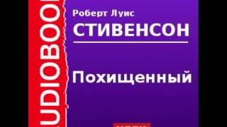 2000551 Glava 17 Аудиокнига Стивенсон Роберт Луис «Похищенный» Глава17 [upl. by Sculley]