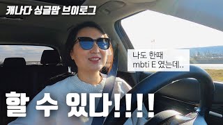 내성적인 싱글맘의 고민과 번뇌  캐나다 어린이 영어 후리토킹 가득 브이로그  맥스 학교 안감  유치원 엄마 라이프  캐나다 컬리지  성격 고민  요즘 보는 유튜브 채널 [upl. by Jowett]