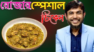 ডা জাহাঙ্গীর কবির স্যারের JK Lifestyle রোজার স্পেশাল Green চিকেন  Special Green Chicken Weightloss [upl. by Boser]