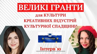 Великі гранти для культури креативних індустрій та культурної спадщини Програма ГОРИЗОНТ ЄВРОПА [upl. by Gnahk]