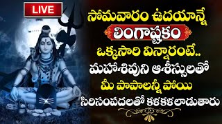 LIVE  Lingastakam  Lord Shiva Bhakthi Songs  Lord Shiva Devotional Songs  SumanTVBhakthiLife [upl. by Ahtiuqal]