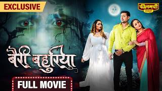 Bairi Bahuriya – FULL MOVIE  Rani Chatterjee’s New Bhojpuri Film 2024  World Digital Premiere [upl. by Lorant]