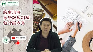 【職業治療系列】家居認知訓練 執行能力篇 [upl. by Neyuq]