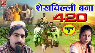 देहाती कॉमेडी  शेखचिल्ली बना 420  Shekh Chilli Bana 420  Part 2 ComedyVideos2022 [upl. by Leihcey610]