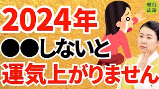 【2024年運勢】もう始まっている！この上昇運勢に乗る人・落ちる人 [upl. by Irrehs208]